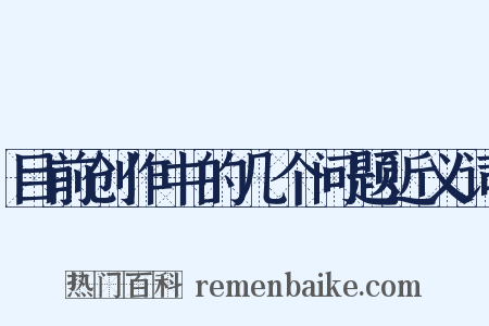 目前创作中的几个问题近义词是什么意思的图片